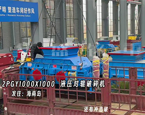 2PGY1000X1000型液壓對輥破碎機(jī)發(fā)往海南島