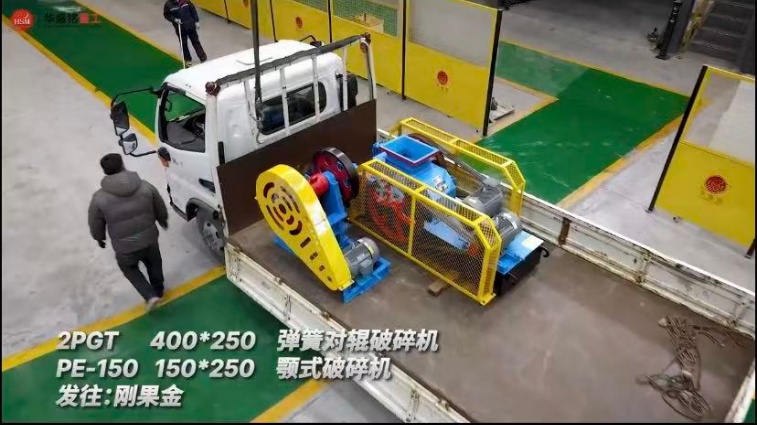 2PGT400×250彈簧對輥破碎機+PE-150150×250顎式破碎機發往剛果金